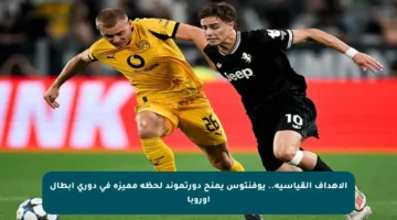 الأهداف القياسية.. يوفنتوس يمنح دورتموند لحظة مميزة في دوري أبطال أوروبا
